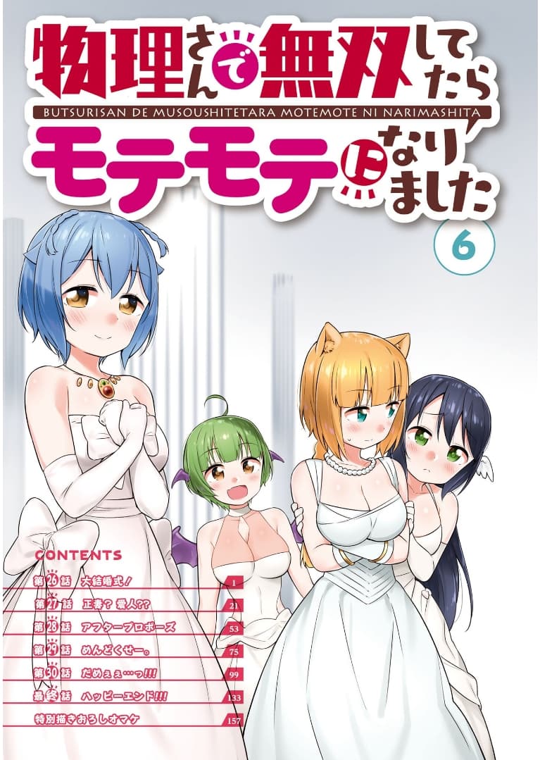 Butsuri-san de Musou shitetara Motemote ni Narimashita 26-26