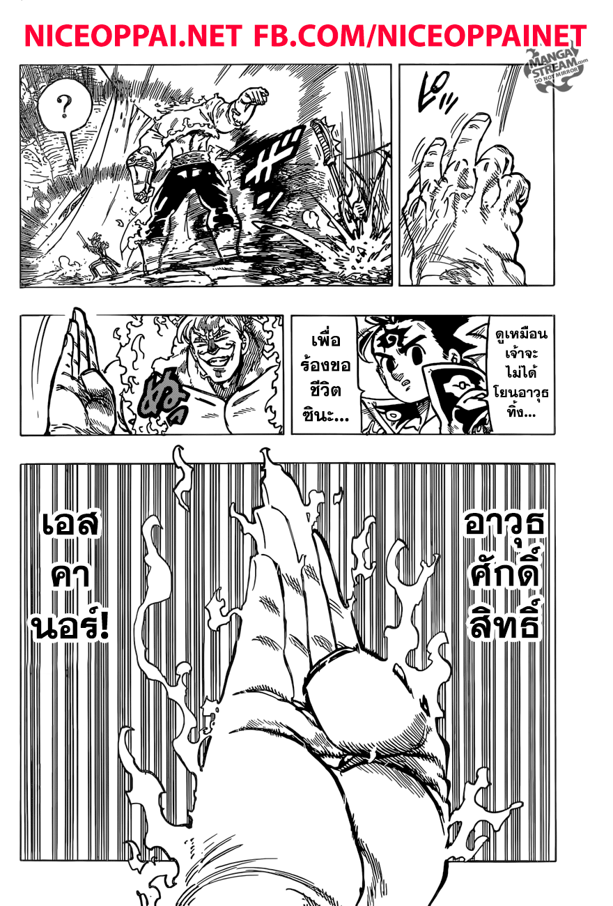 Nanatsu no Taizai 289-ความยโส ปะทะ ความกตัญญู