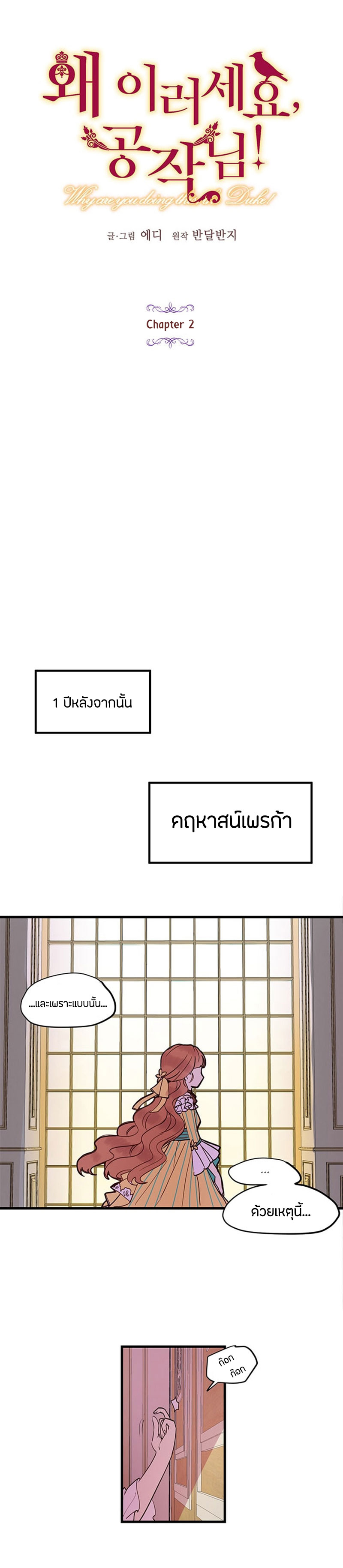 Why Are You Doing This, Duke? ไหงท่านดยุค ถึงได้ทำอย่างนี้ละคะ? 2-2