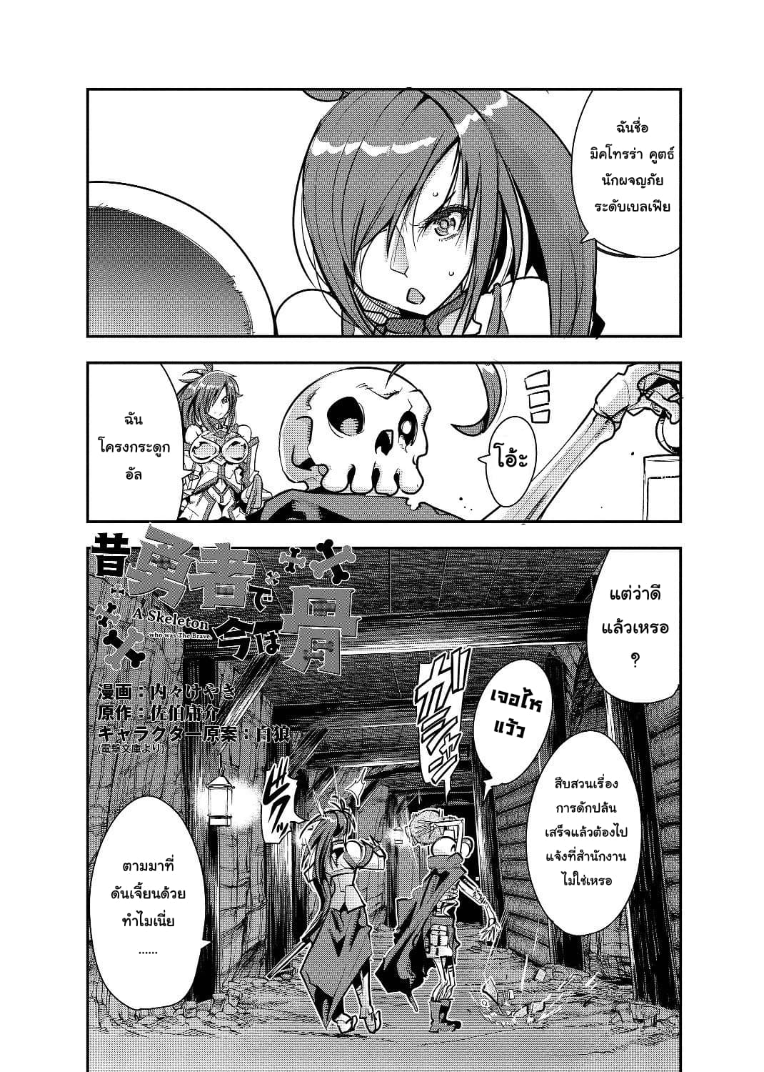 Mukashi Yuusha de Ima wa Hone อดีตผู้กล้าตอนนี้เหลือแต่กระดูก 4-4