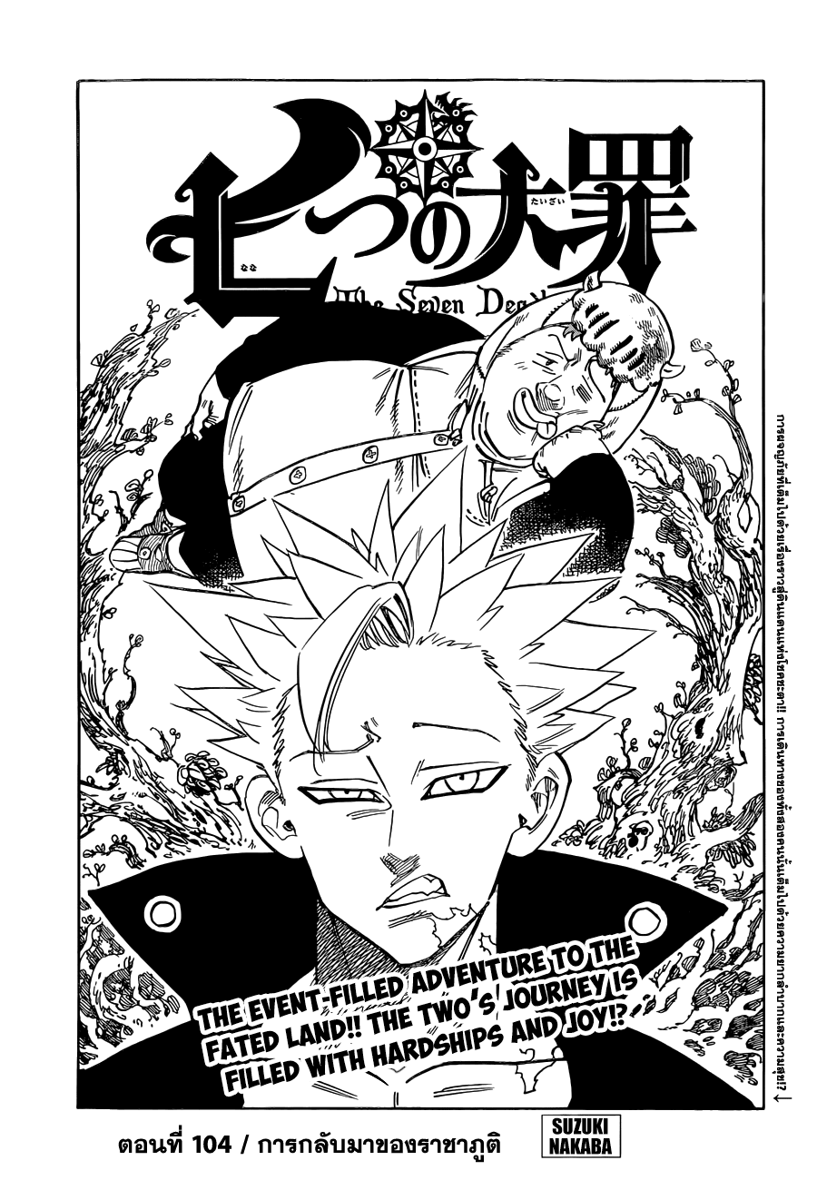 Nanatsu no Taizai 104-การกลับมาของราชาภูติ