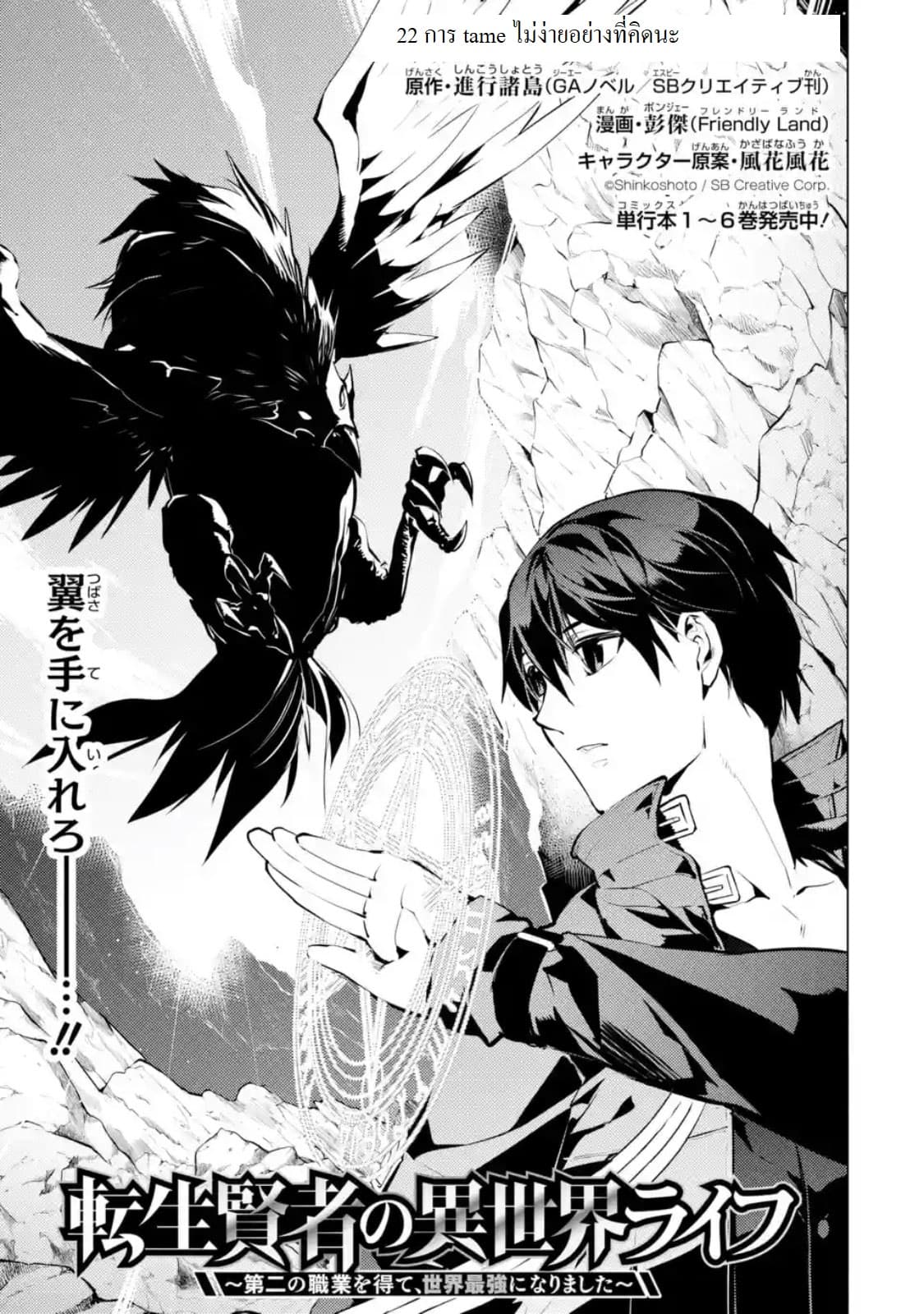 Tensei Kenja no Isekai Life เกิดใหม่ไปเป็นปราชญ์แกร่ง 22.1-การ tame ไม่ง่ายอย่างที่คิดนะ (1)