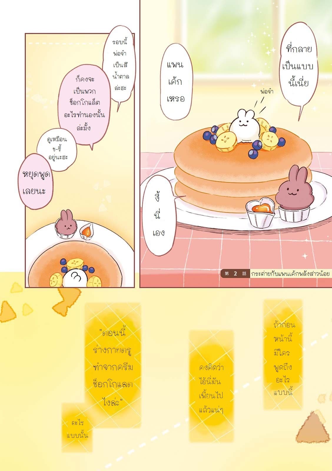 Let Me Eat You 2-กระต่ายกับแพนเค้กพลังสาวน้อย