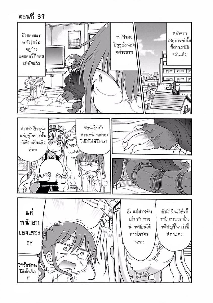Kobayashi-san Chi no Maid Dragon สาวใช้มังกรของคุณโคบายาชิ 39-โทรุและการเป็นพี่เลี้ยง