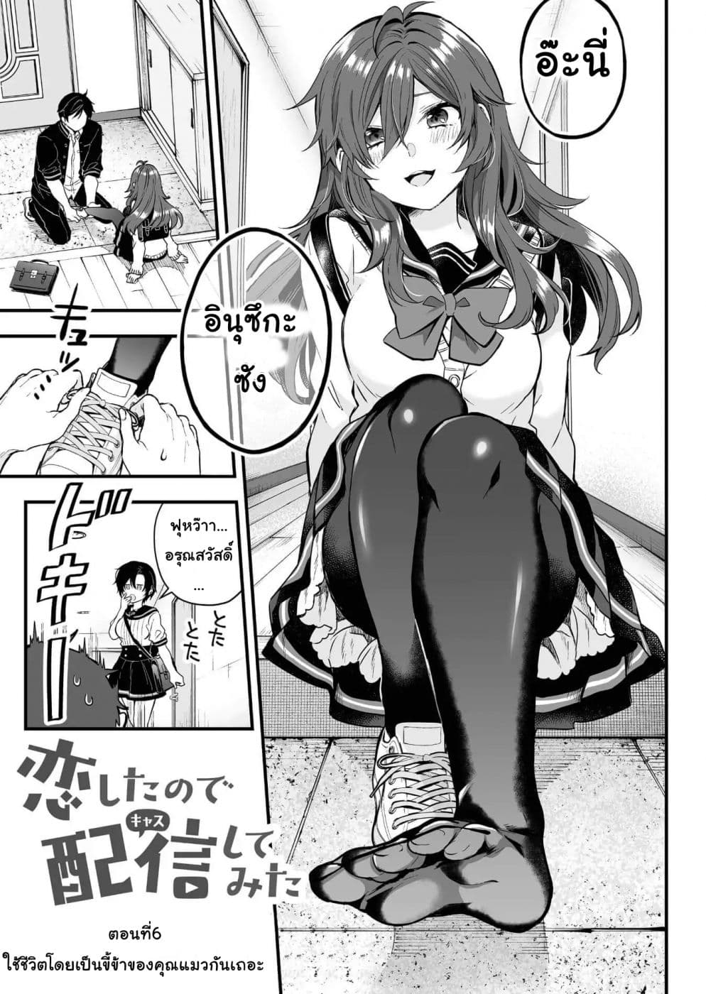 Koi Shita no de, Haishin Shite Mita 6-ใช้ชีวิตโดยเป็นขี้ข้าของคุณแมวกันเถอะ