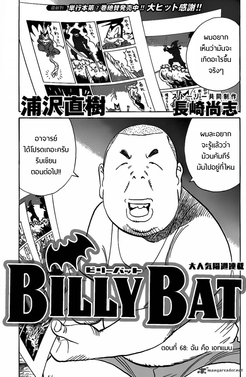 Billy Bat 68-ฉันคือเอทแมน