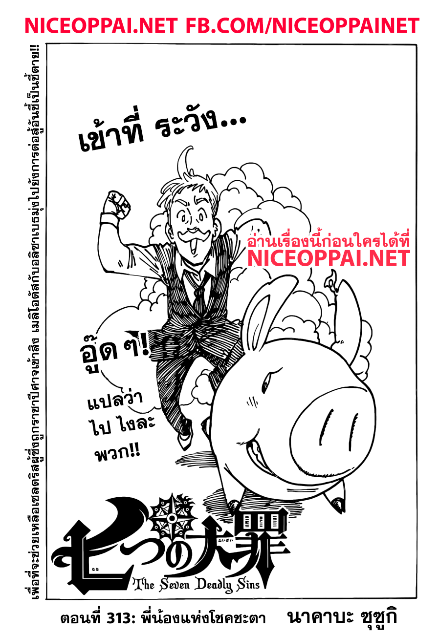Nanatsu no Taizai 313-พี่น้องแห่งโชคชะตา