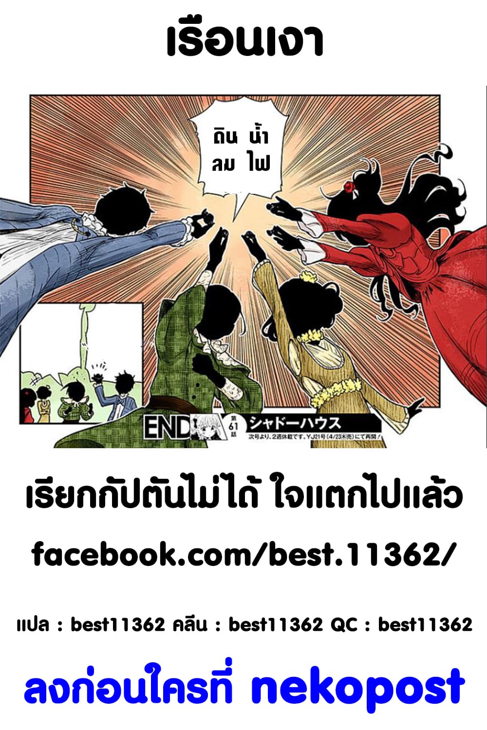 Shadows House 61-งานพบปะรุ่นเดียวกันยามดึก