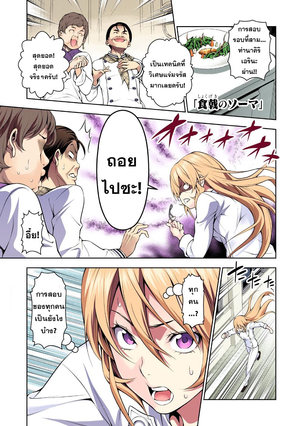 Shokugeki no Soma 192-วิ่งเต้น