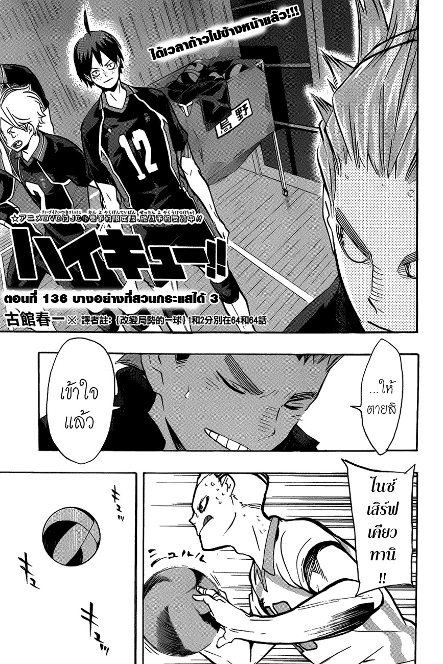 Haikyuu!! 136-บางอย่างที่สวนกระแสได้ 3