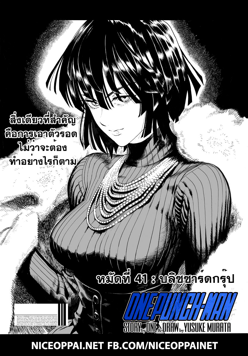 One Punch Man 41-บลิซซาร์ดกรุ๊ป