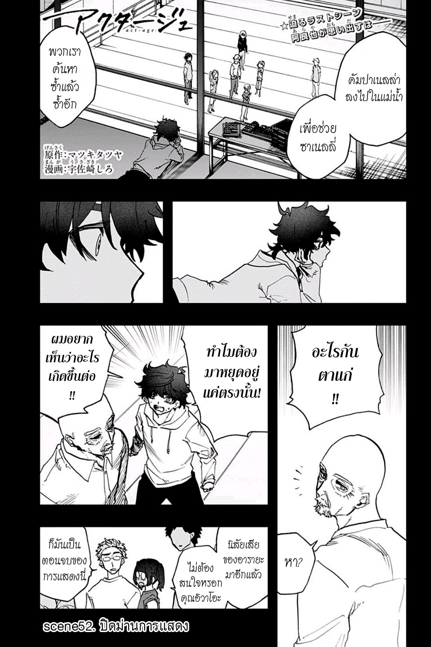 ACT-AGE 52-ปิดม่านการแสดง
