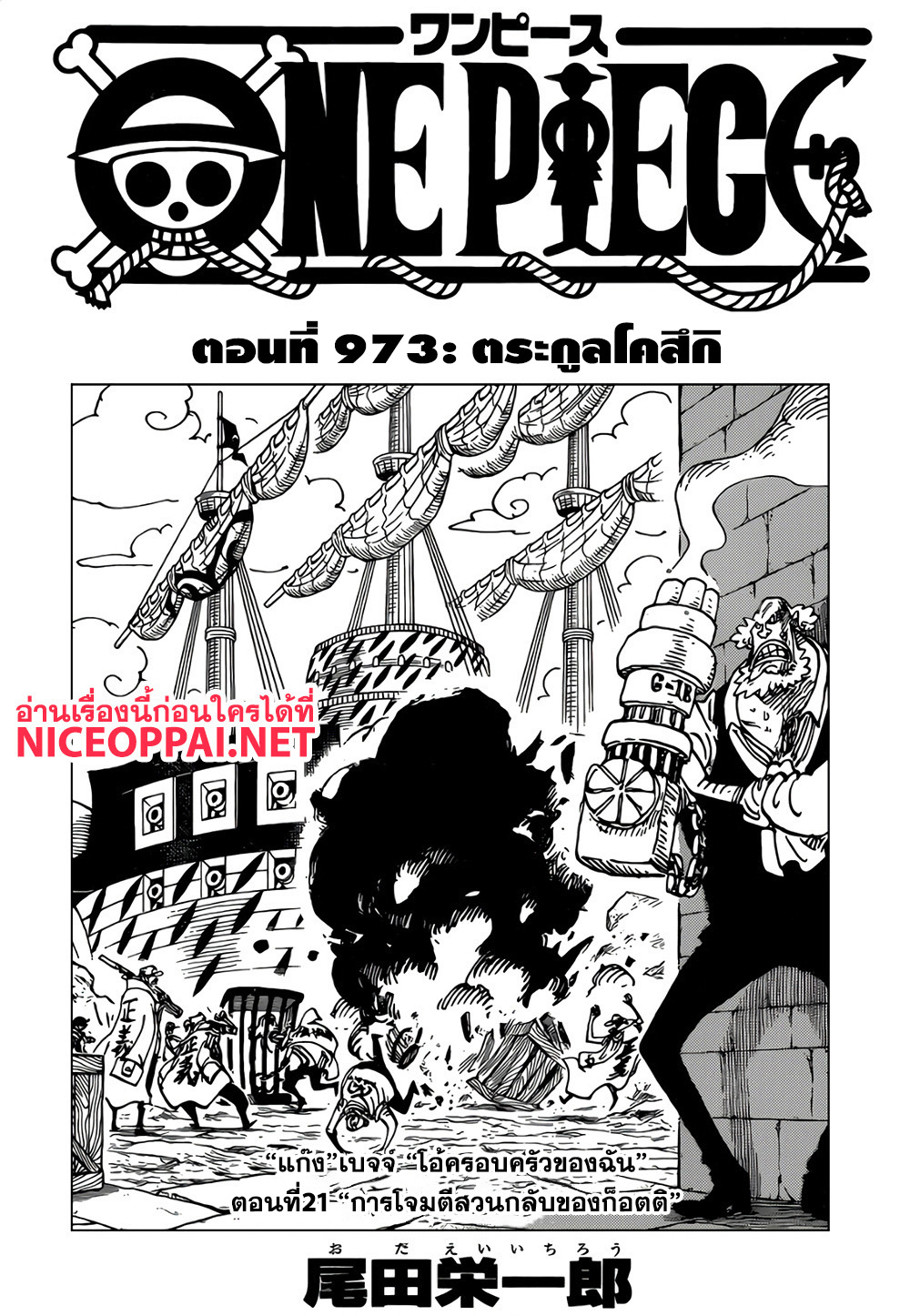 One Piece 973-ตระกูลโคสึกิ