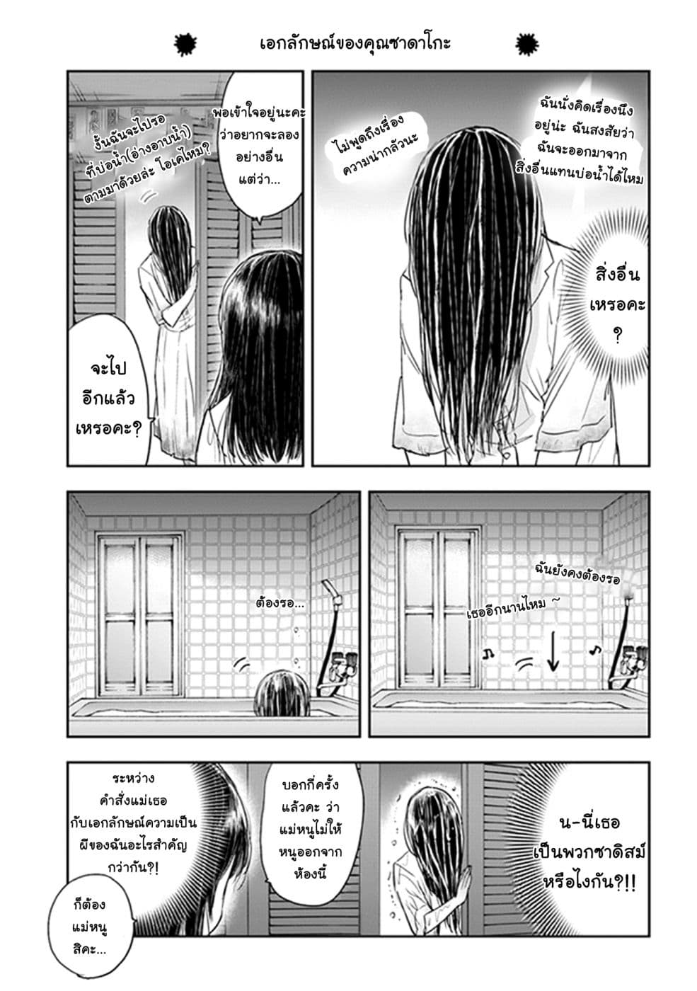 Sadako-san to Sadako-Chan 3-นโยบายของคุณซาดาโกะ
