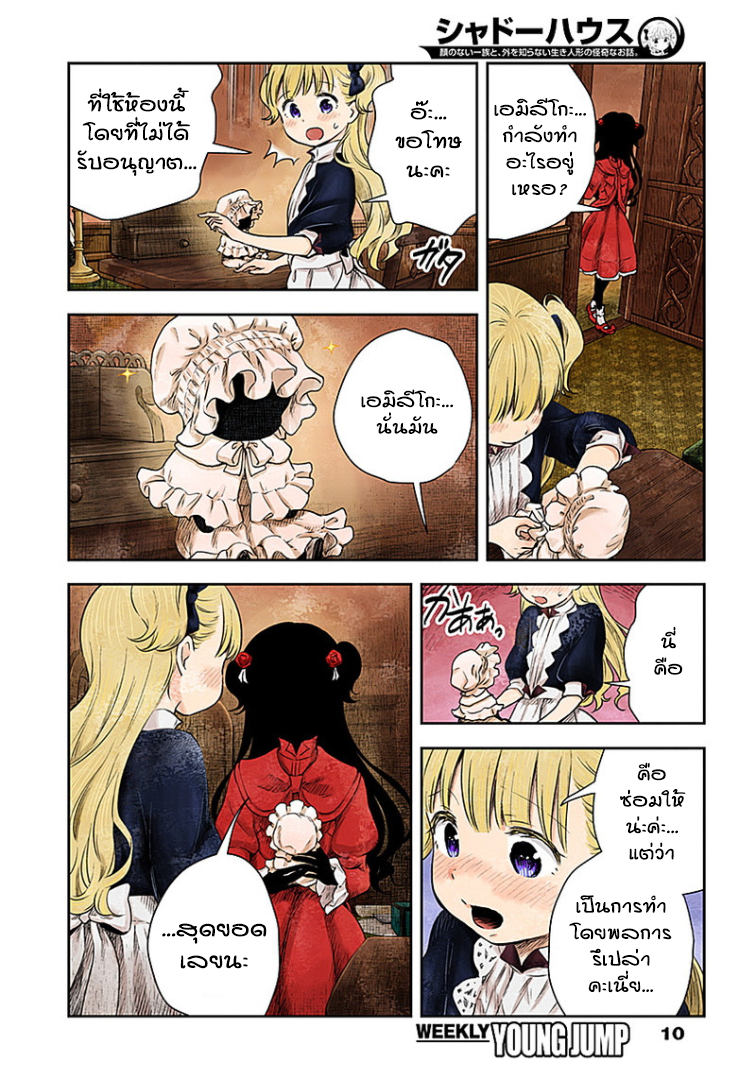 Shadows House 10-คราบที่ไม่ร่วงหล่น