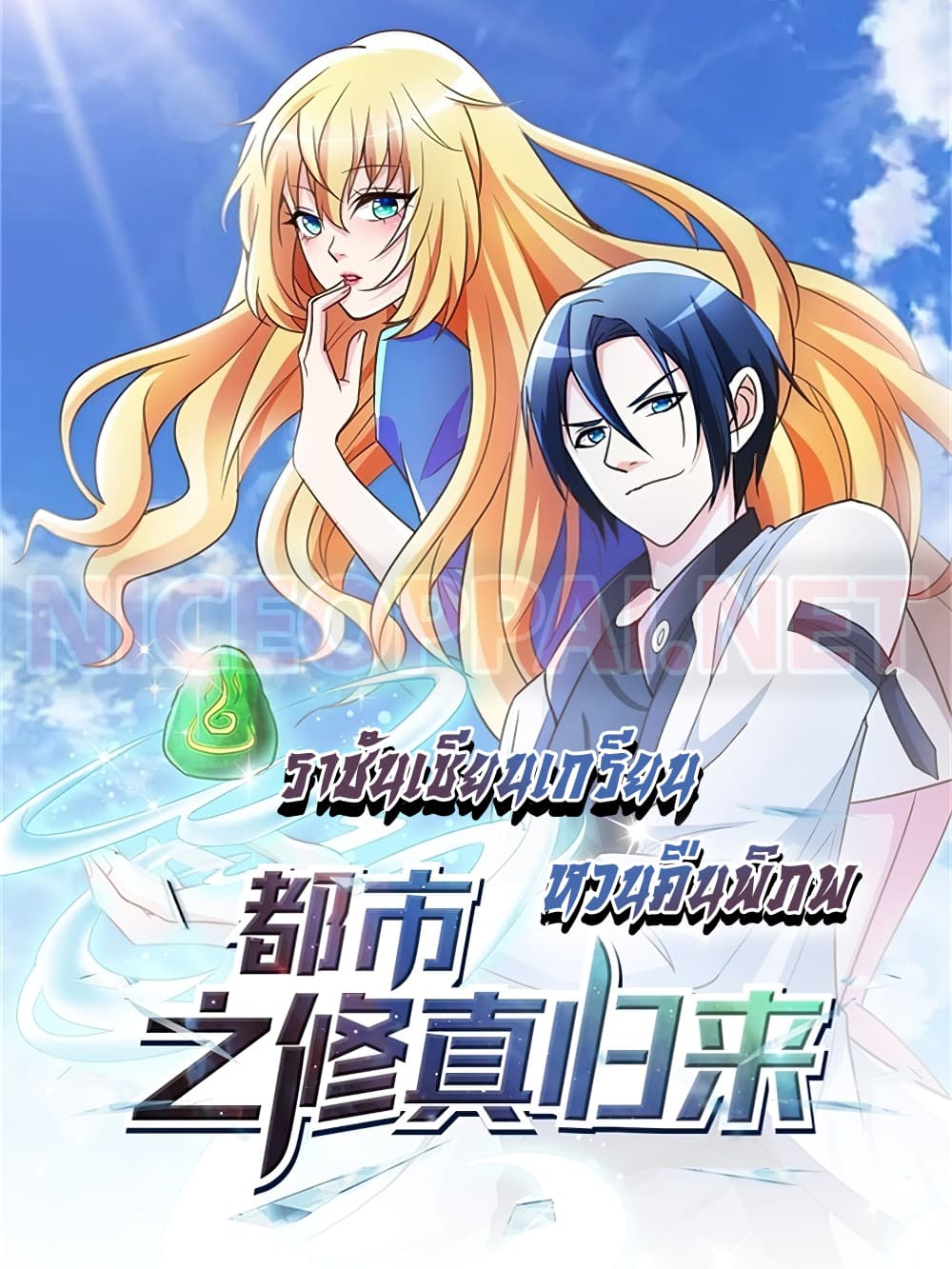 The Cultivation Back to The Earth ราชันเซียนเกรียนหวนคืนพิภพ 1-1