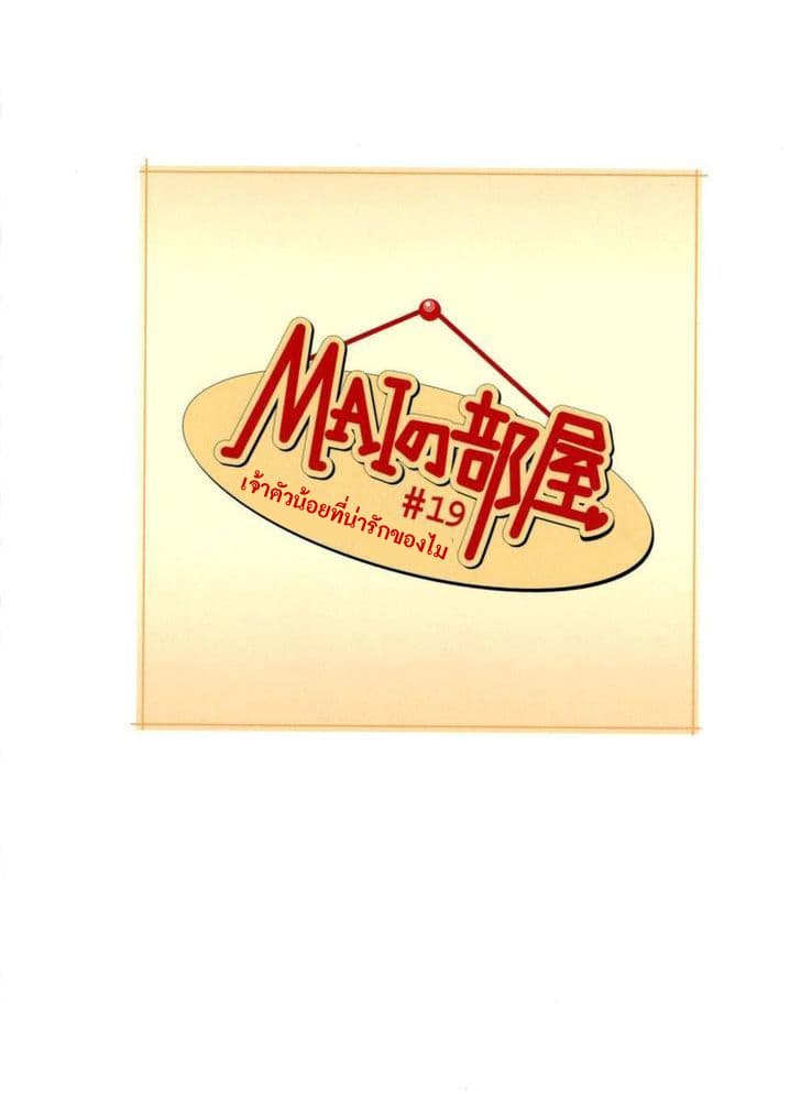 Mai no Heya 19-เจ้าตัวน้อยที่น่ารักของไม