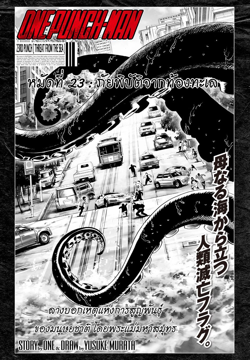 One Punch Man 23-ภัยพิบัติจากท้องทะเล