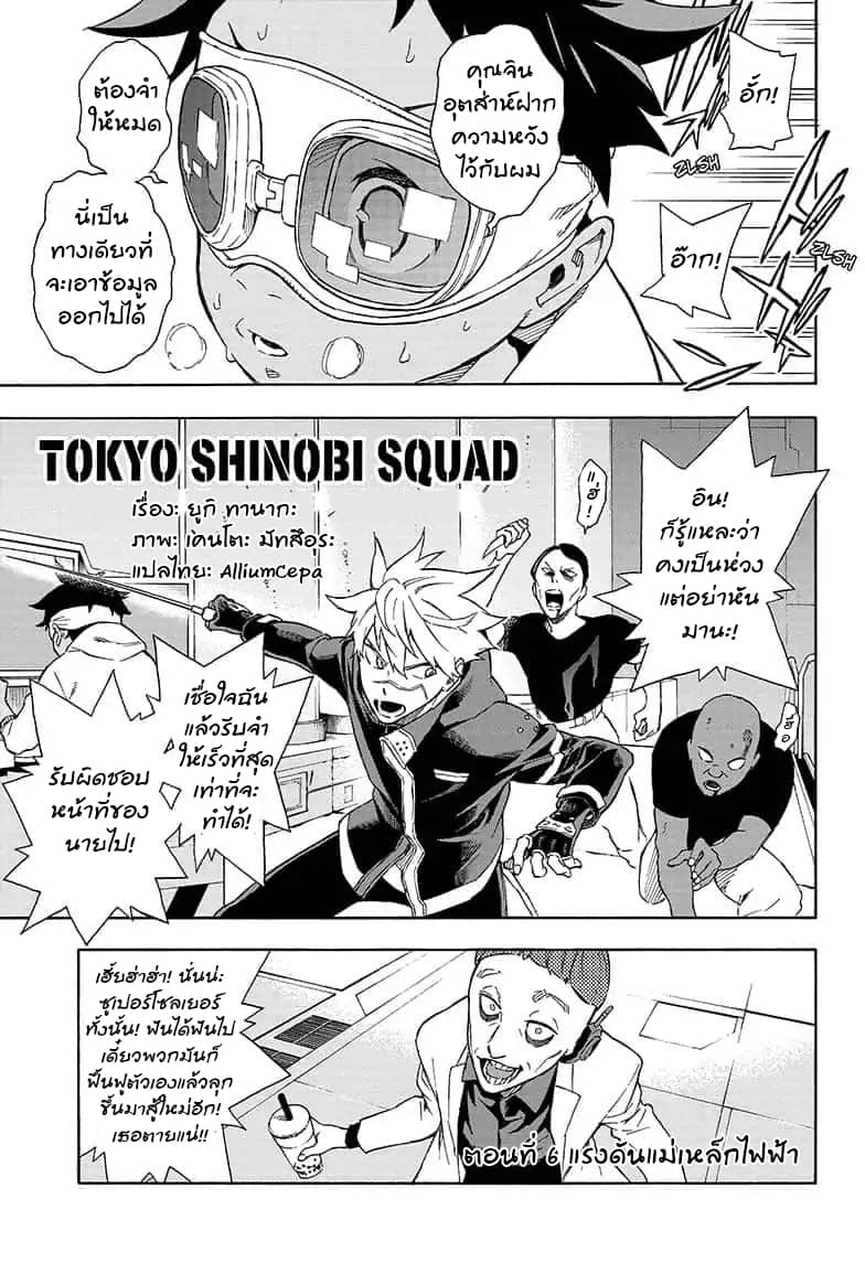 Tokyo Shinobi Squad พลพรรคนินจาโตเกียว 5-แรงดันแม่เหล็กไฟฟ้า