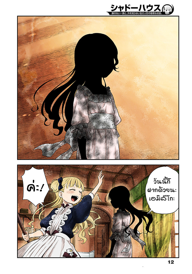 Shadows House 12-ในยามที่สกปรก