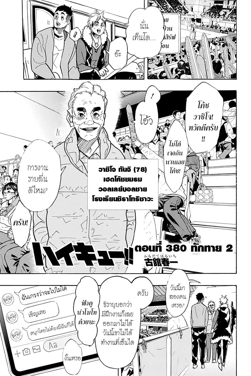 Haikyuu!! 380-ทักทาย
