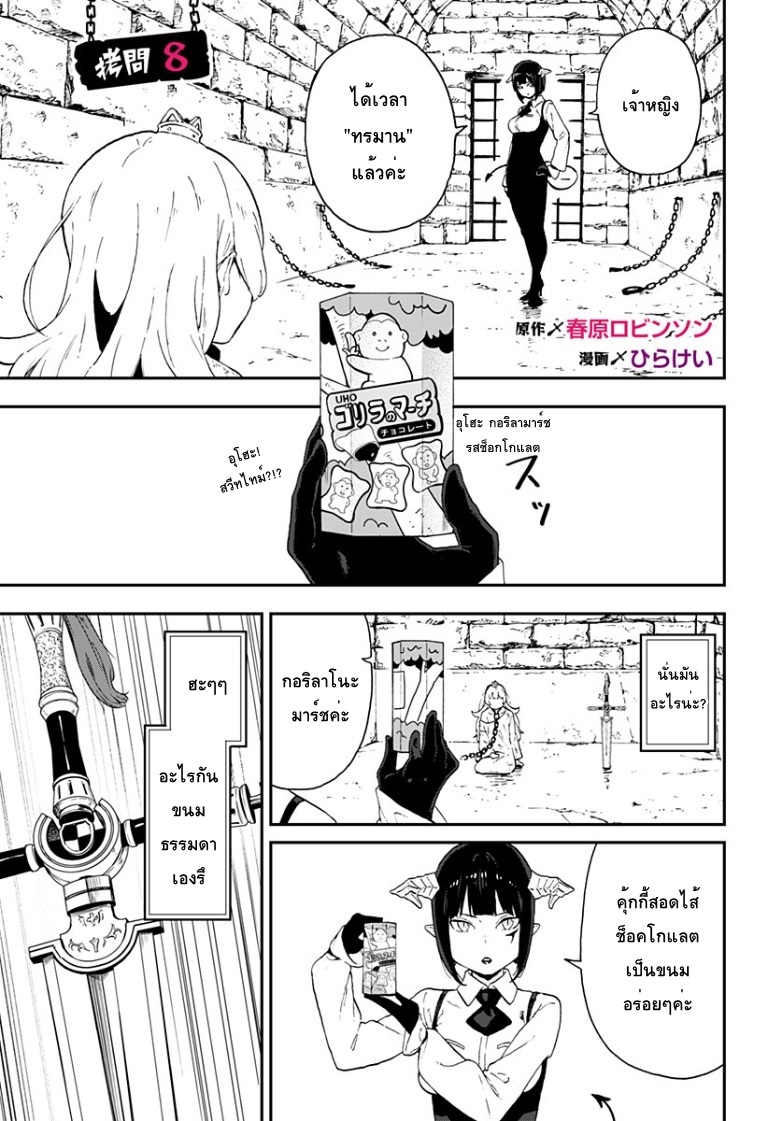 Hime-sama "Goumon" no Jikandesu ได้เวลา "ทรมาน" เจ้าหญิงแล้วค่ะ 8-ทรมาน (8)