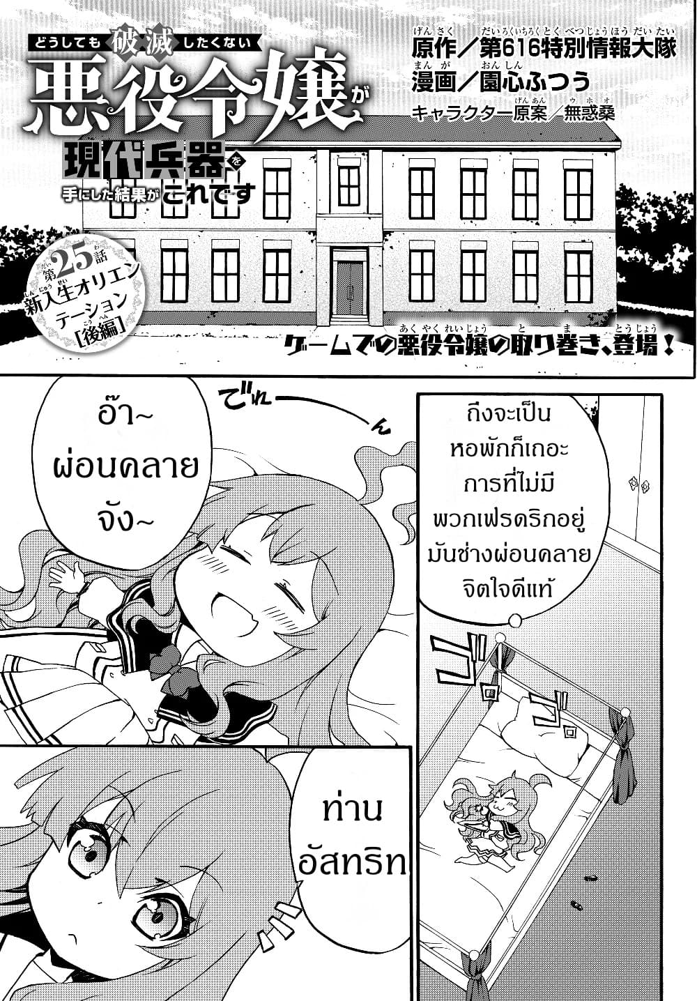 The Villainess Will Crush Her Destruction End Through Modern Firepower โลลิปืนดุ 25-25
