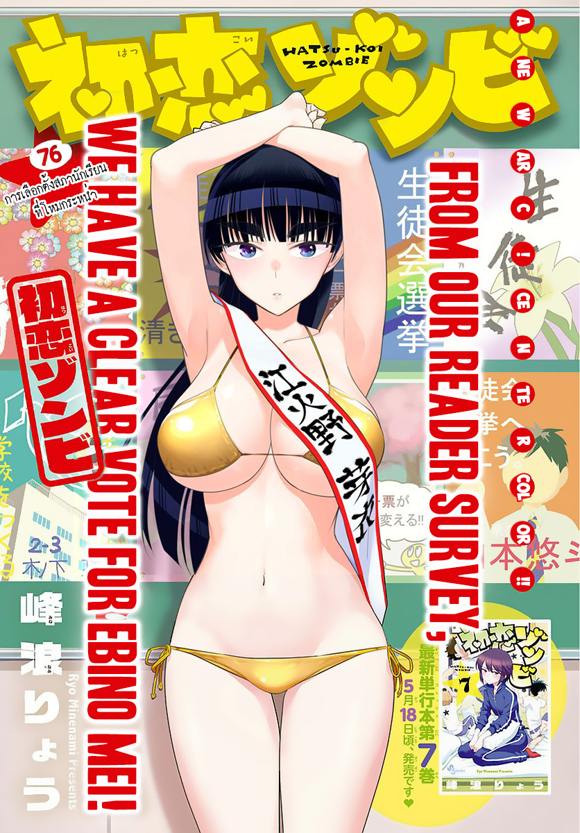 Hatsukoi Zombie 76-การเลือกตั้งสภานักเรียนที่โหมกระหน่ำ