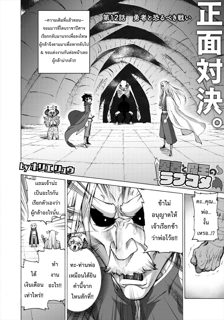 Yuusha to Maou no RabusKome 12-ผู้กล้ากับการต่อสู้อันน่าเกรงกลัว