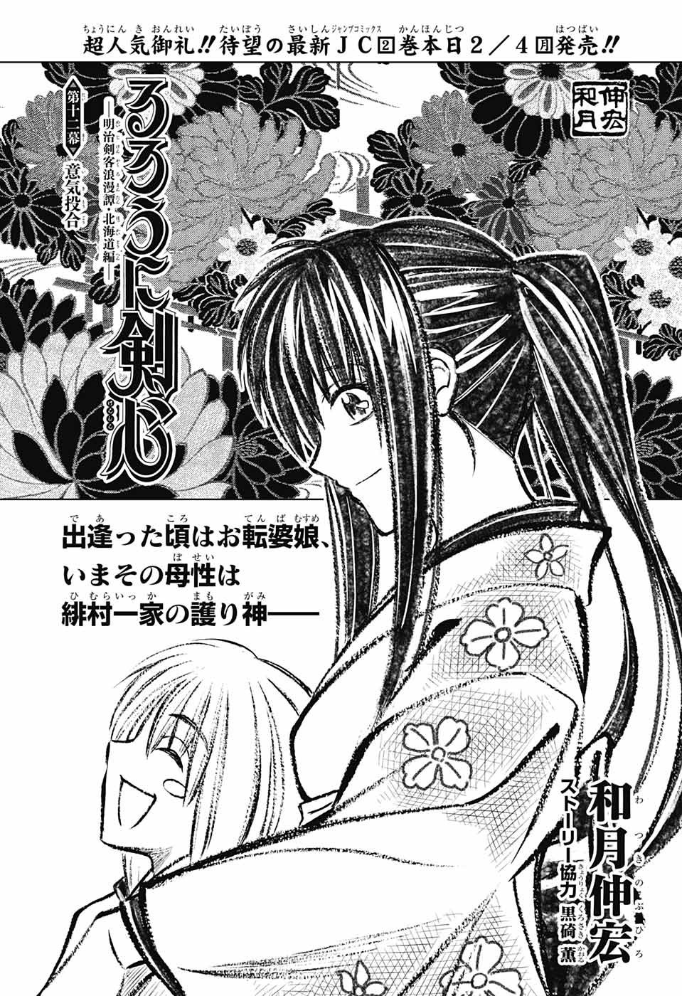 Rurouni Kenshin: Hokkaido Arc 12-เข้าใจซึงกันและกัน
