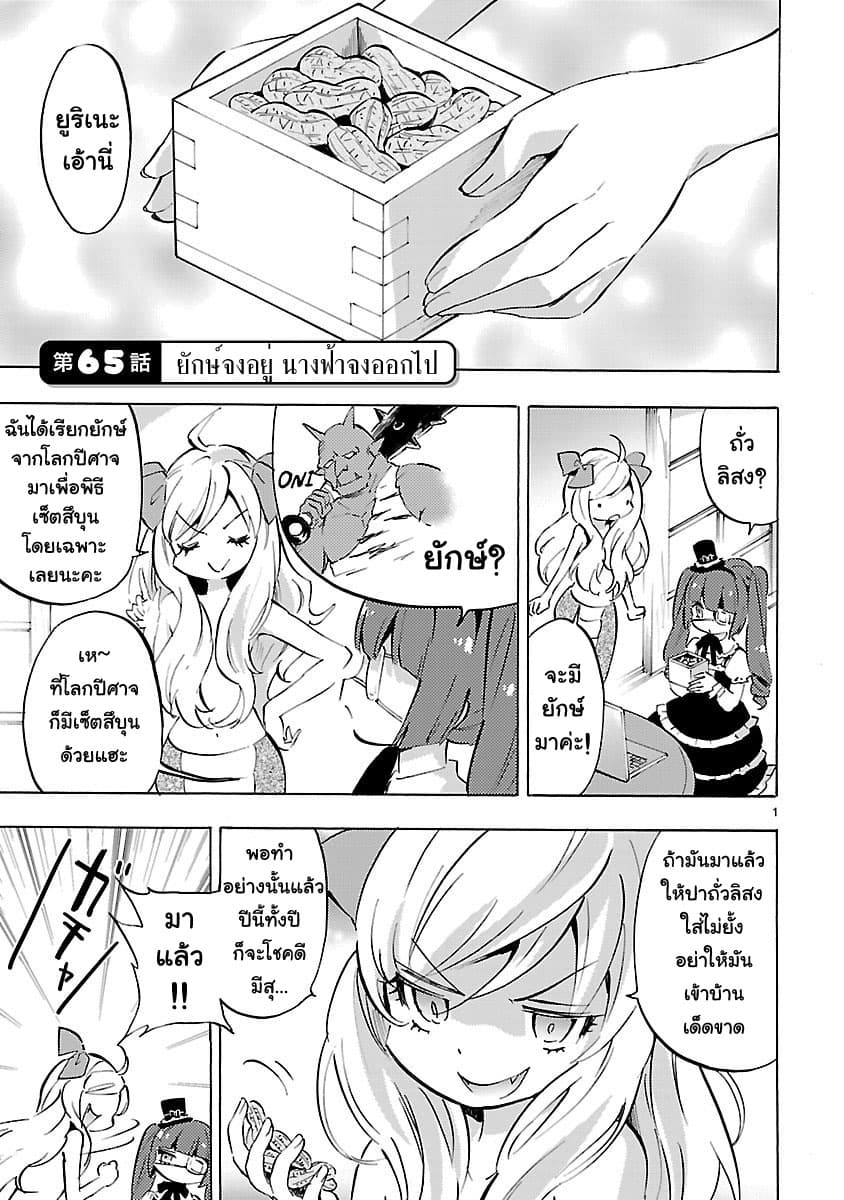 Jashin-chan Dropkick 65-ยักษ์จงอยู่ นางฟ้าจงออกไป
