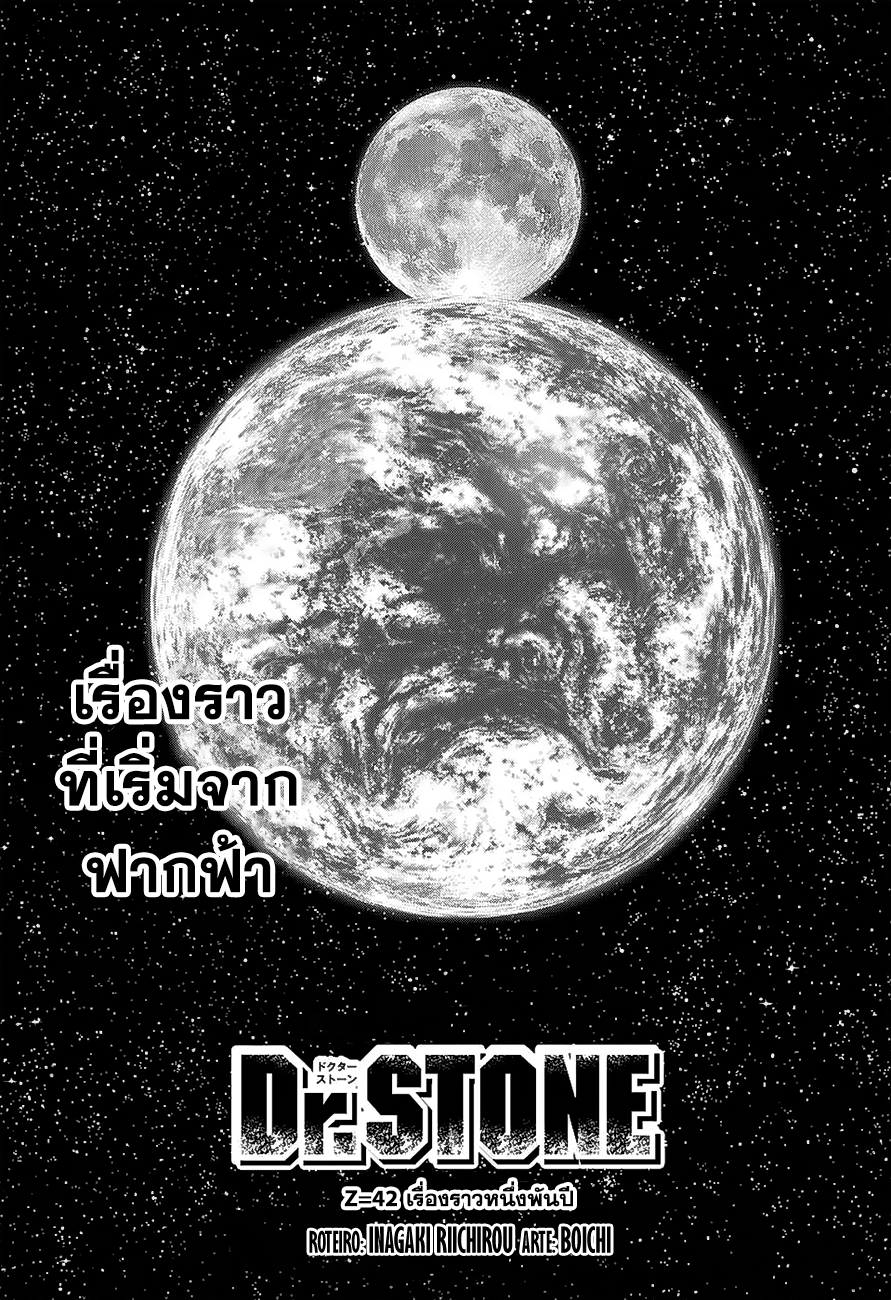 Dr.Stone 42-เรื่องราวหนึ่งพันปี