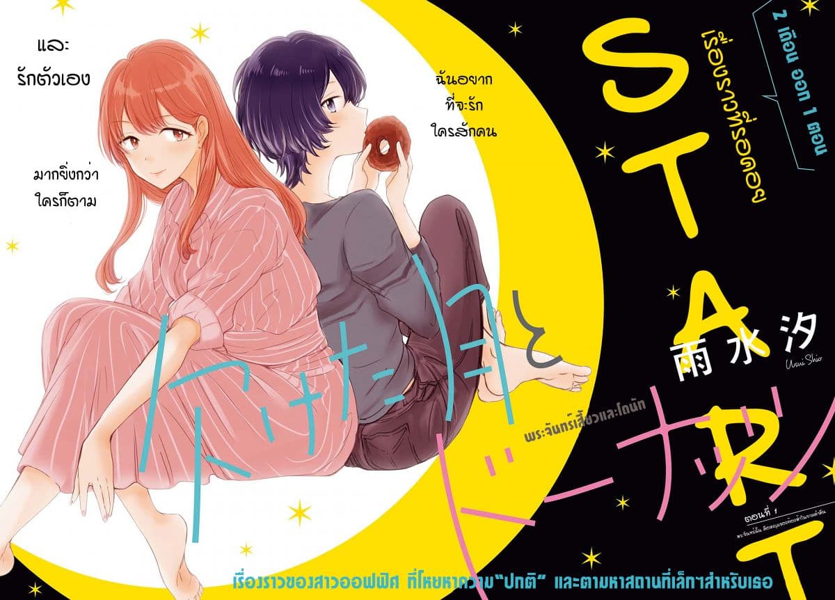Crescent Moon and Doughnuts 1-พระจันทร์นั้น คือหลุมของท้องฟ้าในยามค่ำคืน