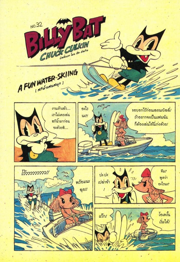 Billy Bat 38-การกลับมาของตัวจริง