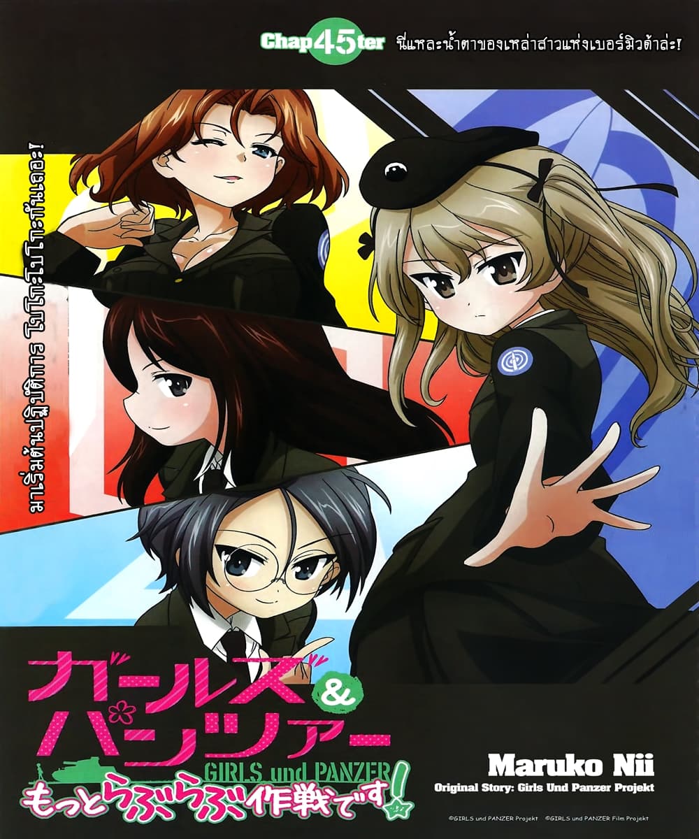 Girls & Panzer - Motto Love Love Sakusen Desu! 45-นี่แหละน้ำตาของเหล่าสาวแห่งเบอร์มิวด้าล่ะ!