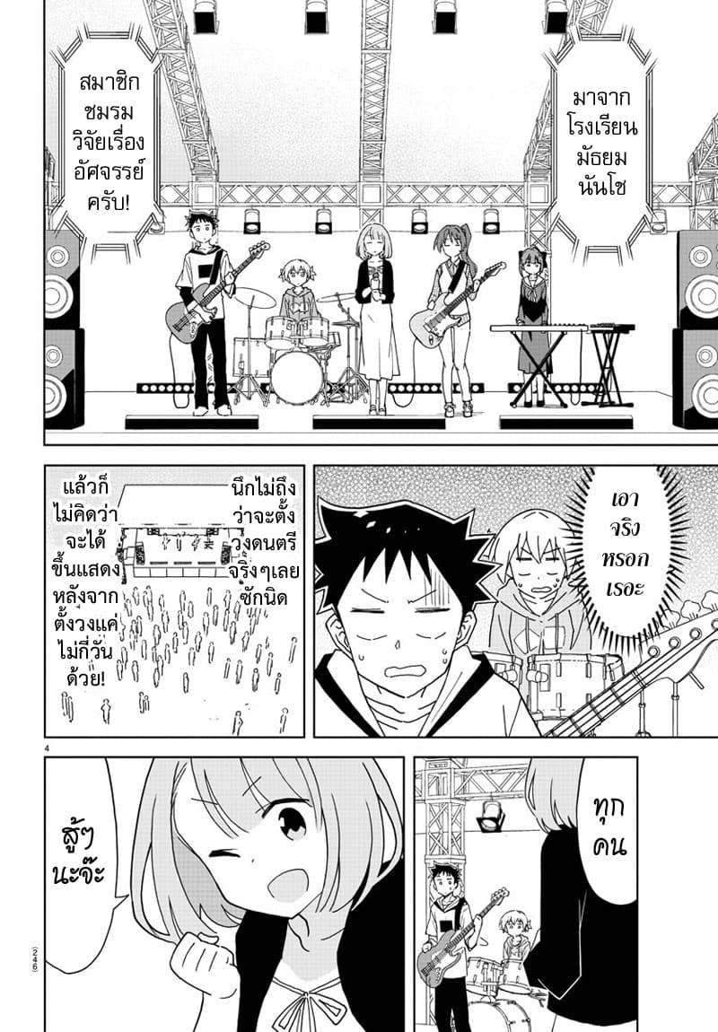 Atsumare! Fushigi Kenkyubu 171-ความแปลกของวงดนตรี