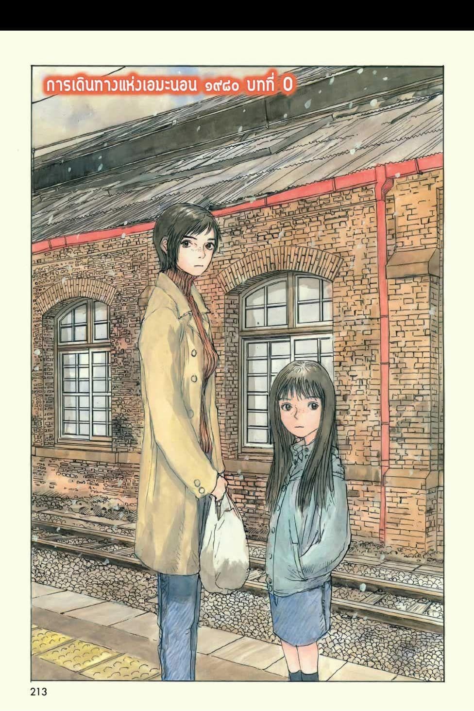 Omoide Emanon 5-การเดินทางแห่งเอมะนอน 1980
