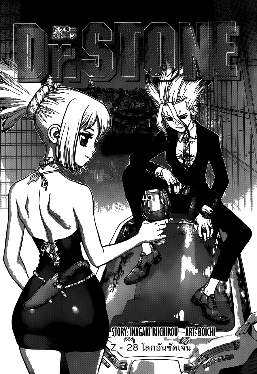 Dr.Stone 28-โลกอันชัดเจน