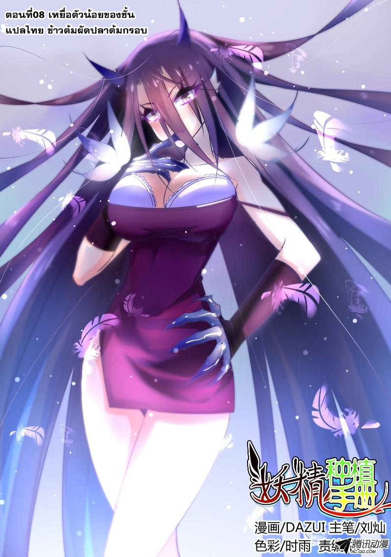 Demon Spirit Seed Manual 8-เหยื่อของฉัน