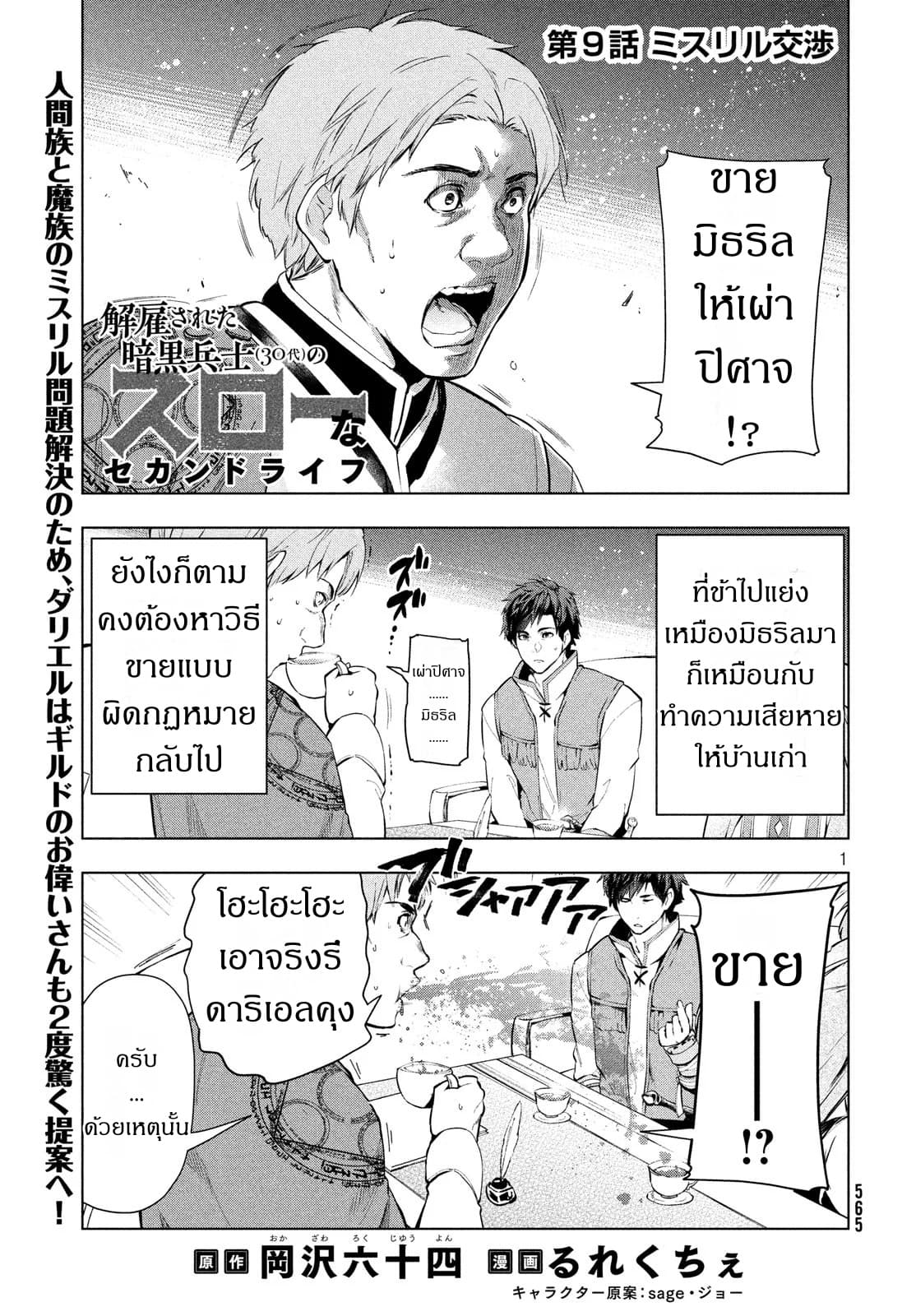 Kaiko sareta Ankoku Heishi (30-dai) no Slow na Second Life ชีวิตสโลว์เซคันด์ไลฟ์ของทหารความมืด(อายุ30)ผู้ถูกไล่ออก 9-9