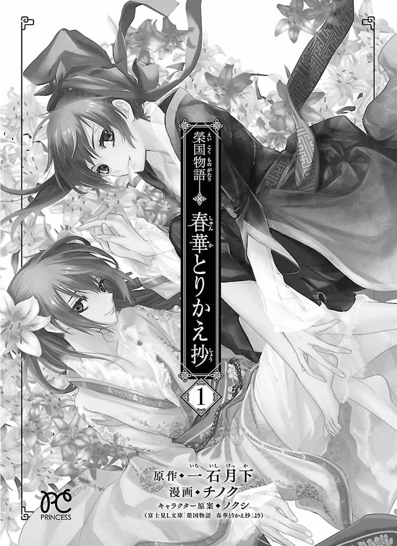 Eikoku Monogatari Shunka torikae Shou 1-1