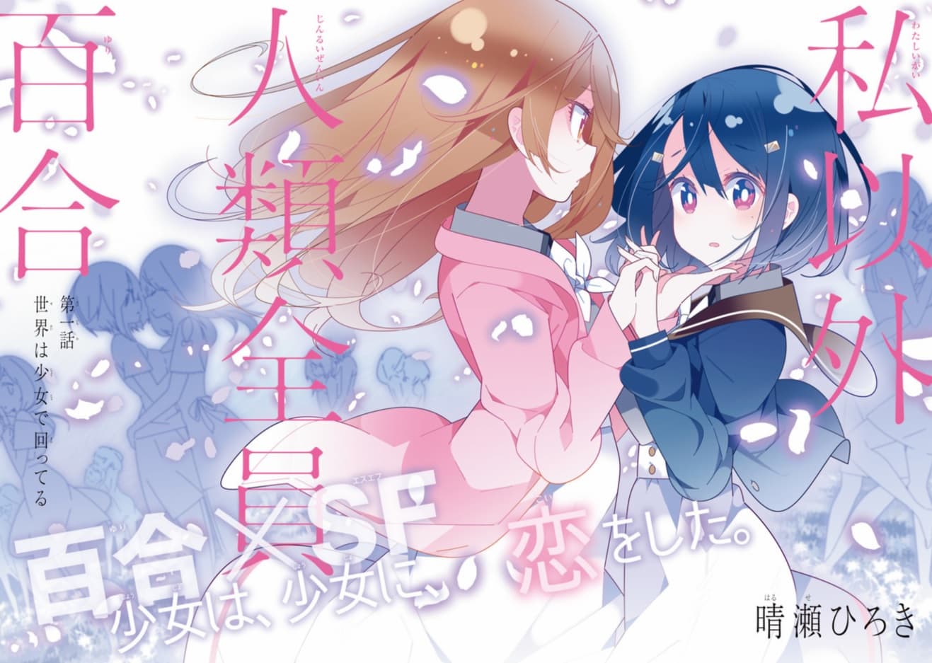 Watashi Igai Jinrui Zen'in Yuri 1.1-1.1