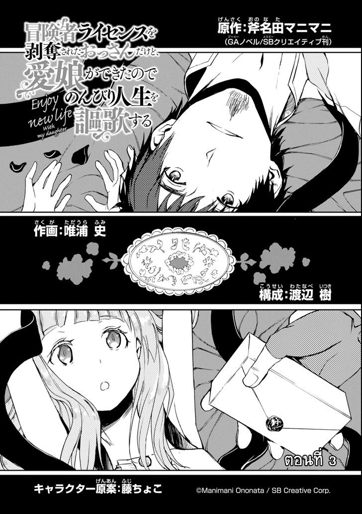 Boukensha License o Hakudatsu Sareta Ossan Dakedo, Manamusume ga Dekita no de Nonbiri Jinsei 3-3