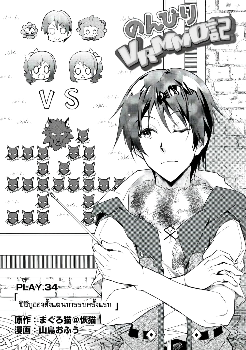 Nonbiri VRMMOki 34-พี่สึกุลองตั้งแผนการรบครั้งแรก