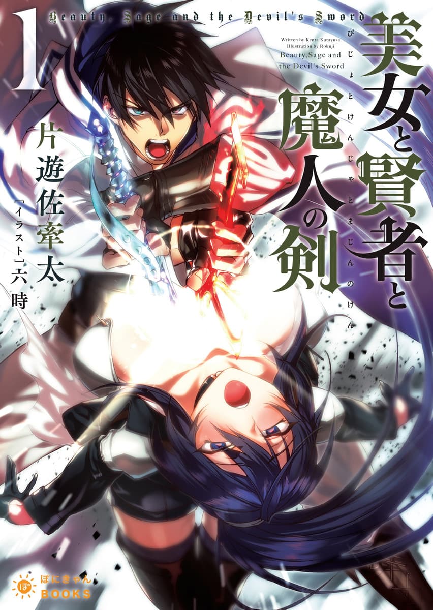 Bijo to Kenja to Majin no Ken 1-ปฐมบท ณ ต่างโลก