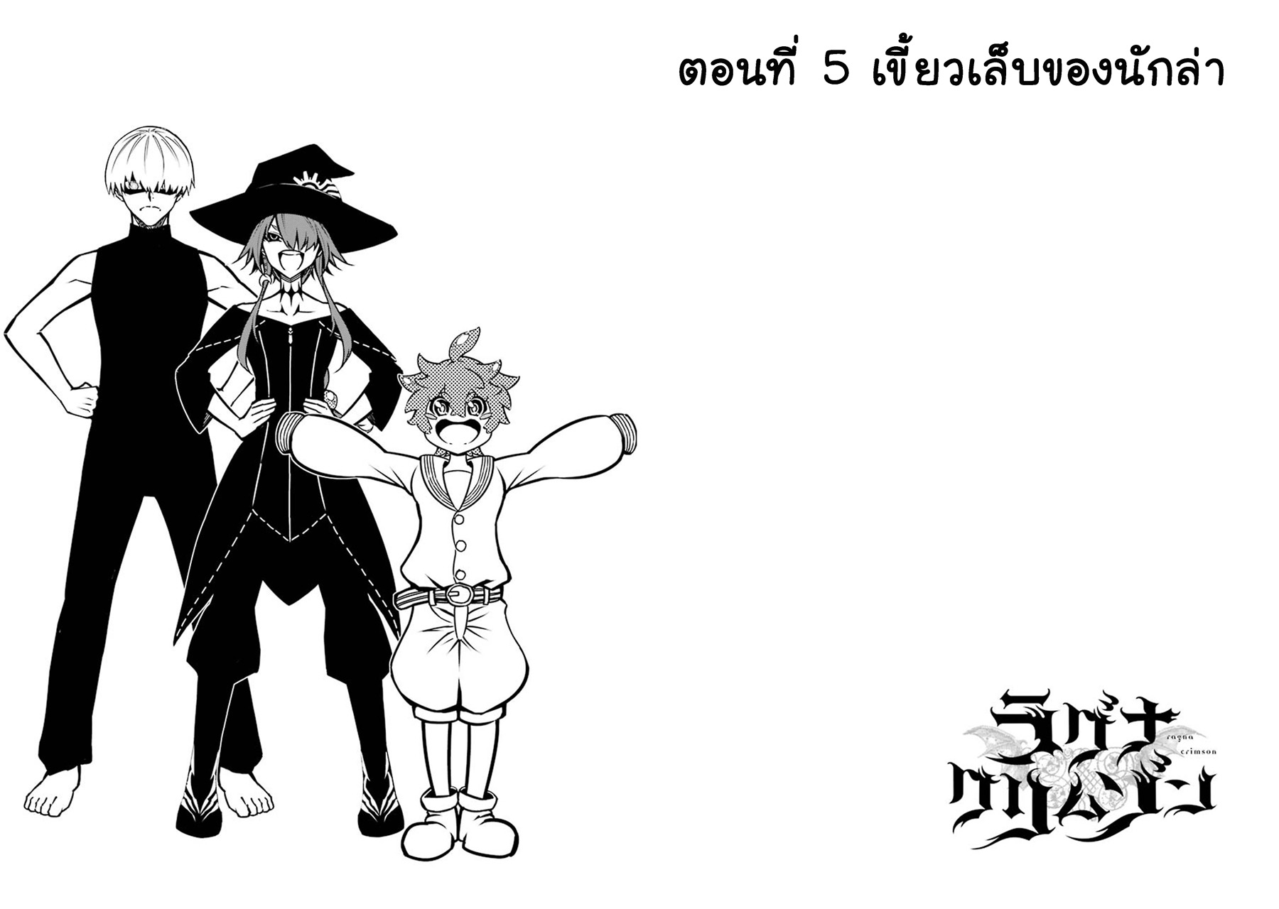 Ragna Crimson 5-เขี้ยวเล็บของนักล่า