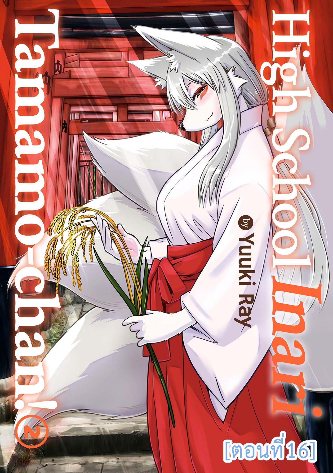 High School Inari Tamamo-chan! 16-16