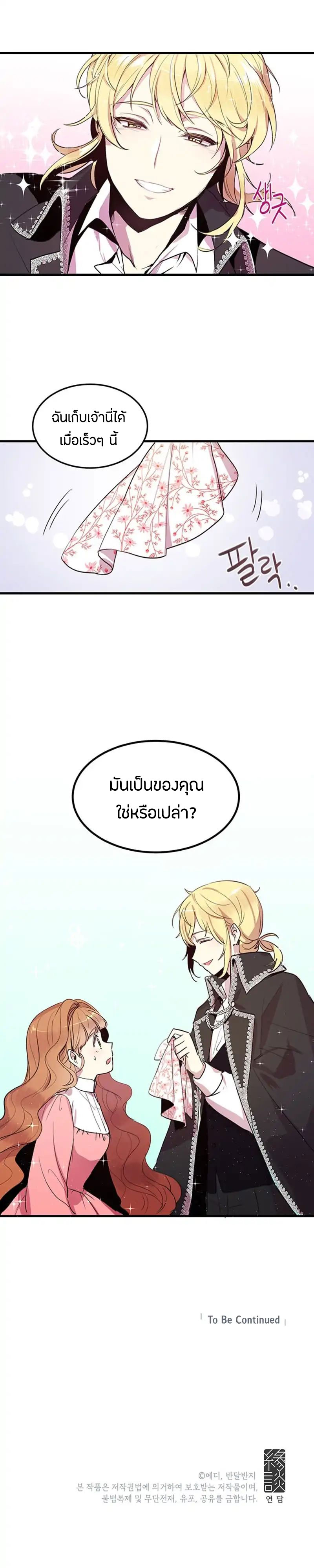 Why Are You Doing This, Duke? ไหงท่านดยุค ถึงได้ทำอย่างนี้ละคะ? 3-3