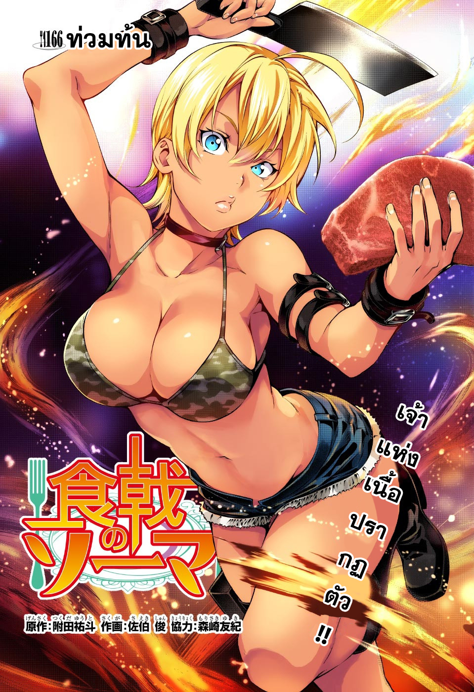 Shokugeki no Soma 166-ท่วมท้น