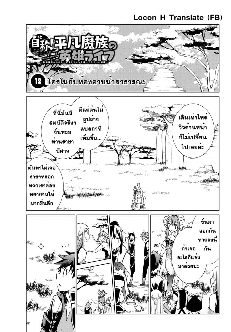 Jishou! Heibon Mazoku no Eiyuu Life: B-kyuu Mazoku nano ni Cheat Dungeon wo Tsukutteshimatta Kekka 12-โครโนกับห้องอาบน้ำสาธารณะ